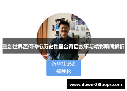 重剑世界盃何瑋桁历史性登台背后故事与精彩瞬间解析 重剑世界盃何瑋桁历史性登台背后故事与精彩瞬间解析