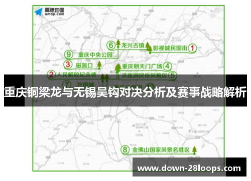 重庆铜梁龙与无锡吴钩对决分析及赛事战略解析 重庆铜梁龙与无锡吴钩对决分析及赛事战略解析