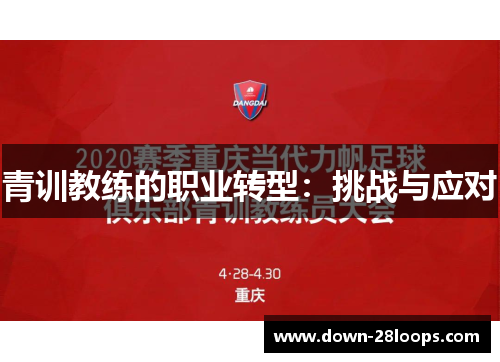 青训教练的职业转型：挑战与应对
