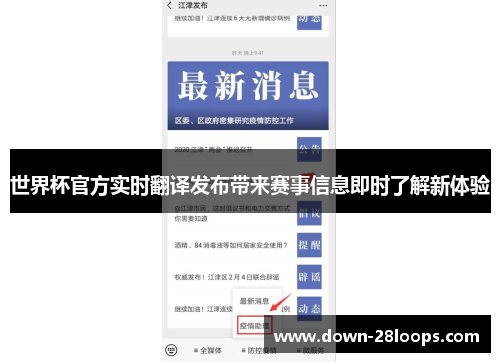 世界杯官方实时翻译发布带来赛事信息即时了解新体验 世界杯官方实时翻译发布带来赛事信息即时了解新体验