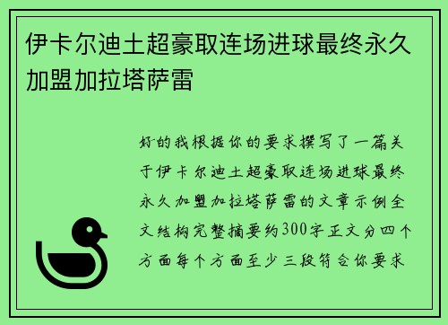 伊卡尔迪土超豪取连场进球最终永久加盟加拉塔萨雷 伊卡尔迪土超豪取连场进球最终永久加盟加拉塔萨雷