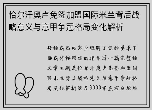 恰尔汗奥卢免签加盟国际米兰背后战略意义与意甲争冠格局变化解析