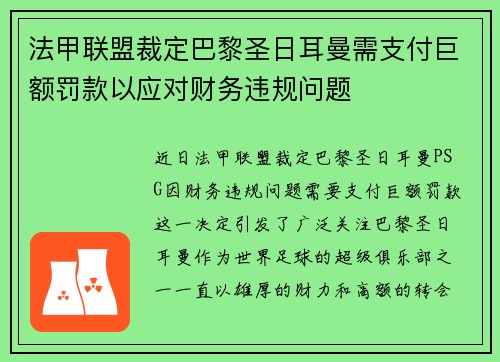 法甲联盟裁定巴黎圣日耳曼需支付巨额罚款以应对财务违规问题