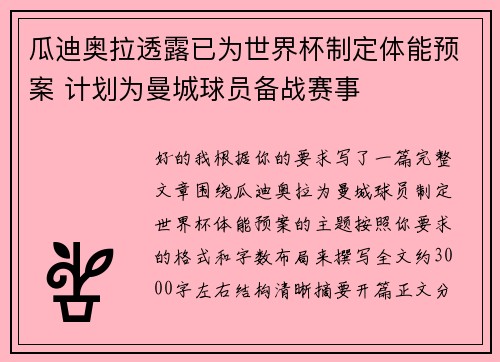 瓜迪奥拉透露已为世界杯制定体能预案 计划为曼城球员备战赛事