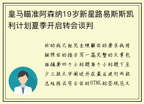 皇马瞄准阿森纳19岁新星路易斯斯凯利计划夏季开启转会谈判 皇马瞄准阿森纳19岁新星路易斯斯凯利计划夏季开启转会谈判