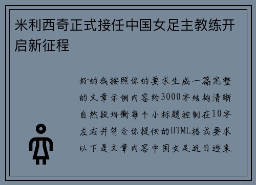米利西奇正式接任中国女足主教练开启新征程 米利西奇正式接任中国女足主教练开启新征程