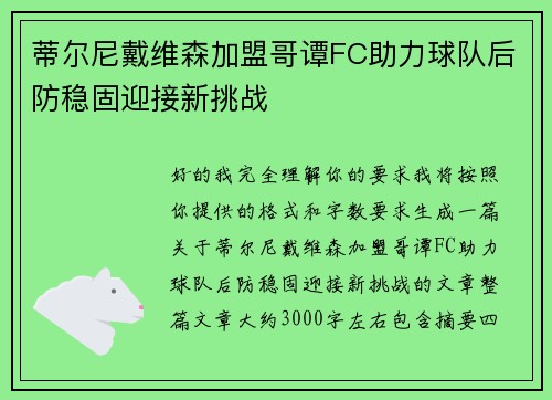 蒂尔尼戴维森加盟哥谭FC助力球队后防稳固迎接新挑战 蒂尔尼戴维森加盟哥谭FC助力球队后防稳固迎接新挑战