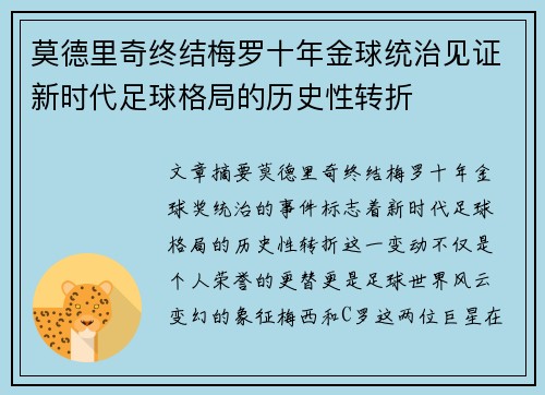 莫德里奇终结梅罗十年金球统治见证新时代足球格局的历史性转折✨ 莫德里奇终结梅罗十年金球统治见证新时代足球格局的历史性转折✨