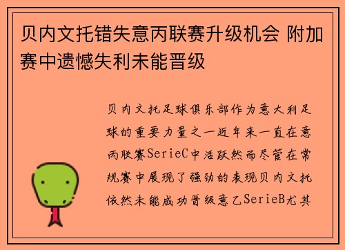 贝内文托错失意丙联赛升级机会 附加赛中遗憾失利未能晋级 贝内文托错失意丙联赛升级机会 附加赛中遗憾失利未能晋级