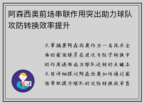 阿森西奥前场串联作用突出助力球队攻防转换效率提升 阿森西奥前场串联作用突出助力球队攻防转换效率提升