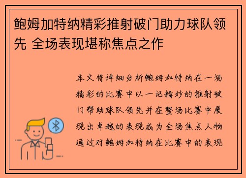 鲍姆加特纳精彩推射破门助力球队领先 全场表现堪称焦点之作 鲍姆加特纳精彩推射破门助力球队领先 全场表现堪称焦点之作