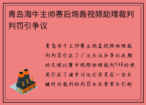 青岛海牛主帅赛后炮轰视频助理裁判判罚引争议 青岛海牛主帅赛后炮轰视频助理裁判判罚引争议