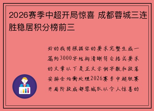 2026赛季中超开局惊喜 成都蓉城三连胜稳居积分榜前三 2026赛季中超开局惊喜 成都蓉城三连胜稳居积分榜前三