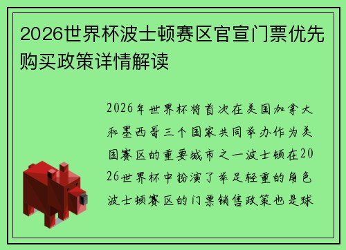 2026世界杯波士顿赛区官宣门票优先购买政策详情解读 2026世界杯波士顿赛区官宣门票优先购买政策详情解读