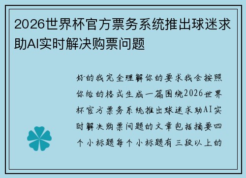 2026世界杯官方票务系统推出球迷求助AI实时解决购票问题 2026世界杯官方票务系统推出球迷求助AI实时解决购票问题