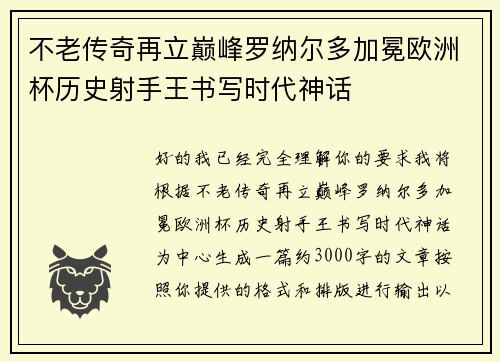 不老传奇再立巅峰罗纳尔多加冕欧洲杯历史射手王书写时代神话 不老传奇再立巅峰罗纳尔多加冕欧洲杯历史射手王书写时代神话