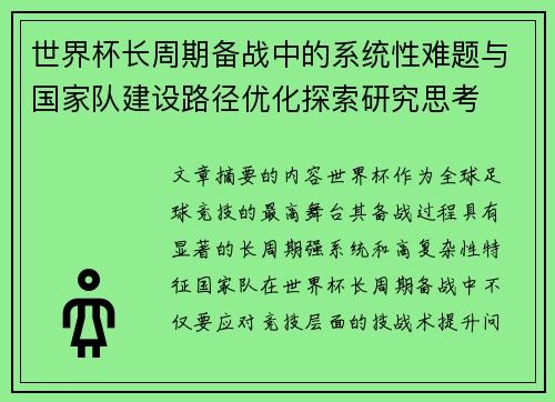 世界杯长周期备战中的系统性难题与国家队建设路径优化探索研究思考 世界杯长周期备战中的系统性难题与国家队建设路径优化探索研究思考