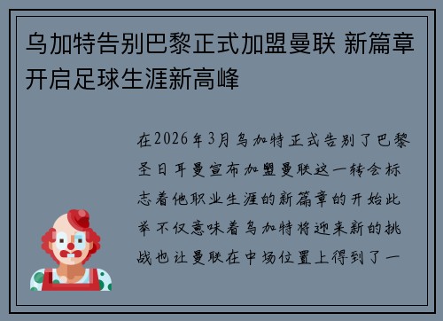 乌加特告别巴黎正式加盟曼联 新篇章开启足球生涯新高峰 乌加特告别巴黎正式加盟曼联 新篇章开启足球生涯新高峰