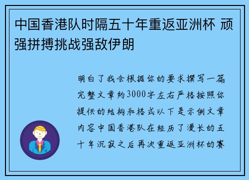 中国香港队时隔五十年重返亚洲杯 顽强拼搏挑战强敌伊朗 中国香港队时隔五十年重返亚洲杯 顽强拼搏挑战强敌伊朗