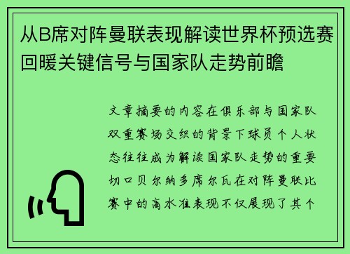 从B席对阵曼联表现解读世界杯预选赛回暖关键信号与国家队走势前瞻 从B席对阵曼联表现解读世界杯预选赛回暖关键信号与国家队走势前瞻