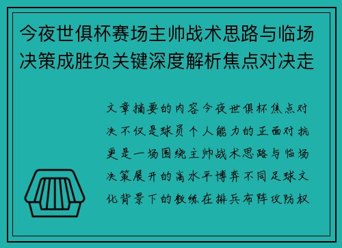 今夜世俱杯赛场主帅战术思路与临场决策成胜负关键深度解析焦点对决走向 今夜世俱杯赛场主帅战术思路与临场决策成胜负关键深度解析焦点对决走向