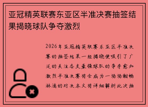 亚冠精英联赛东亚区半准决赛抽签结果揭晓球队争夺激烈 亚冠精英联赛东亚区半准决赛抽签结果揭晓球队争夺激烈