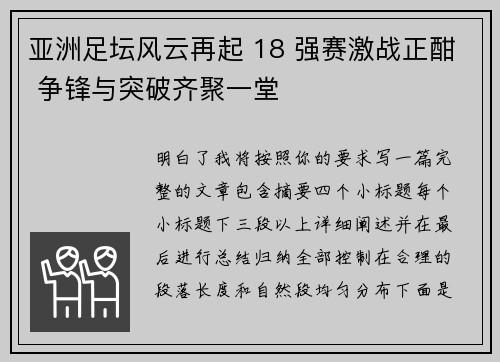 亚洲足坛风云再起 18 强赛激战正酣 争锋与突破齐聚一堂 亚洲足坛风云再起 18 强赛激战正酣 争锋与突破齐聚一堂