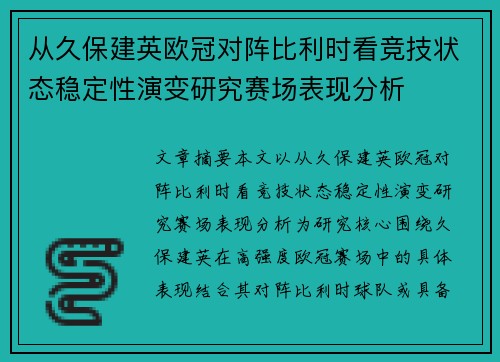 从久保建英欧冠对阵比利时看竞技状态稳定性演变研究赛场表现分析 从久保建英欧冠对阵比利时看竞技状态稳定性演变研究赛场表现分析