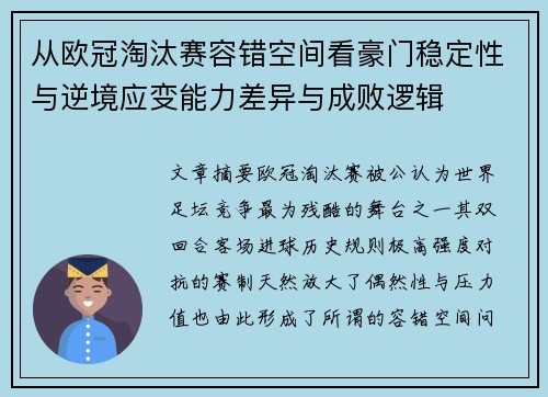 从欧冠淘汰赛容错空间看豪门稳定性与逆境应变能力差异与成败逻辑 从欧冠淘汰赛容错空间看豪门稳定性与逆境应变能力差异与成败逻辑