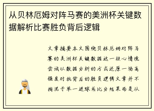 从贝林厄姆对阵马赛的美洲杯关键数据解析比赛胜负背后逻辑 从贝林厄姆对阵马赛的美洲杯关键数据解析比赛胜负背后逻辑