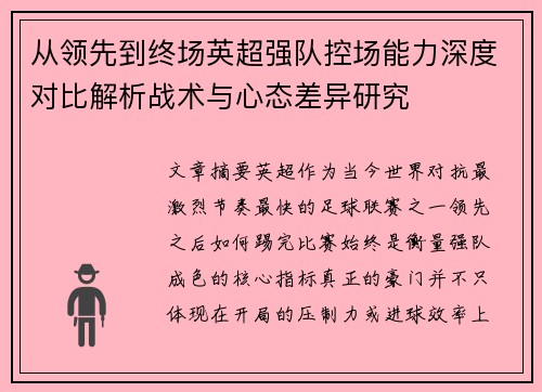 从领先到终场英超强队控场能力深度对比解析战术与心态差异研究 从领先到终场英超强队控场能力深度对比解析战术与心态差异研究