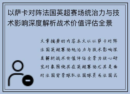 以萨卡对阵法国英超赛场统治力与技术影响深度解析战术价值评估全景 以萨卡对阵法国英超赛场统治力与技术影响深度解析战术价值评估全景