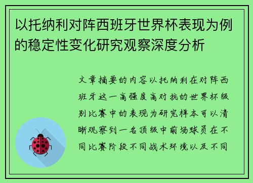 以托纳利对阵西班牙世界杯表现为例的稳定性变化研究观察深度分析 以托纳利对阵西班牙世界杯表现为例的稳定性变化研究观察深度分析