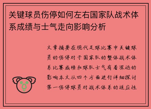 关键球员伤停如何左右国家队战术体系成绩与士气走向影响分析 关键球员伤停如何左右国家队战术体系成绩与士气走向影响分析