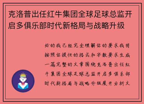 克洛普出任红牛集团全球足球总监开启多俱乐部时代新格局与战略升级 克洛普出任红牛集团全球足球总监开启多俱乐部时代新格局与战略升级