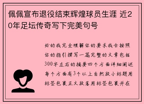 佩佩宣布退役结束辉煌球员生涯 近20年足坛传奇写下完美句号 佩佩宣布退役结束辉煌球员生涯 近20年足坛传奇写下完美句号