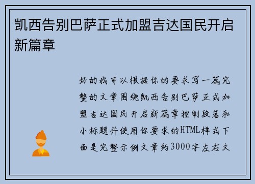 凯西告别巴萨正式加盟吉达国民开启新篇章 凯西告别巴萨正式加盟吉达国民开启新篇章