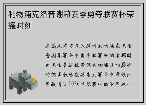 利物浦克洛普谢幕赛季勇夺联赛杯荣耀时刻 利物浦克洛普谢幕赛季勇夺联赛杯荣耀时刻