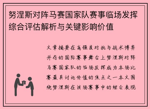 努涅斯对阵马赛国家队赛事临场发挥综合评估解析与关键影响价值 努涅斯对阵马赛国家队赛事临场发挥综合评估解析与关键影响价值
