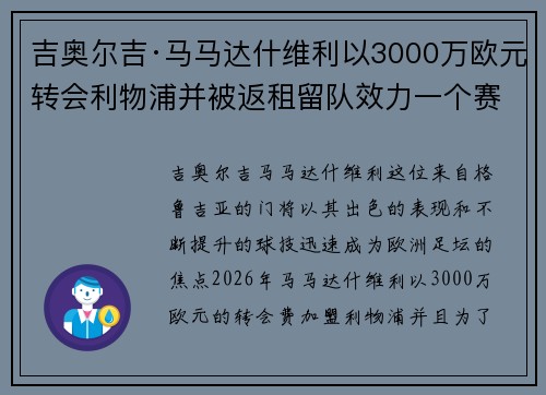 吉奥尔吉·马马达什维利以3000万欧元转会利物浦并被返租留队效力一个赛季 吉奥尔吉·马马达什维利以3000万欧元转会利物浦并被返租留队效力一个赛季