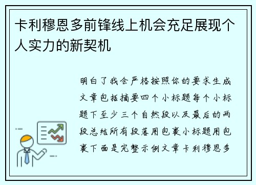 卡利穆恩多前锋线上机会充足展现个人实力的新契机 卡利穆恩多前锋线上机会充足展现个人实力的新契机
