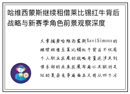 哈维西蒙斯继续租借莱比锡红牛背后战略与新赛季角色前景观察深度 哈维西蒙斯继续租借莱比锡红牛背后战略与新赛季角色前景观察深度