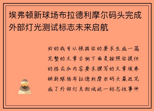 埃弗顿新球场布拉德利摩尔码头完成外部灯光测试标志未来启航 埃弗顿新球场布拉德利摩尔码头完成外部灯光测试标志未来启航