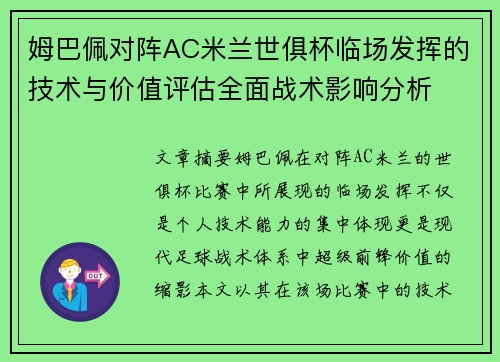 姆巴佩对阵AC米兰世俱杯临场发挥的技术与价值评估全面战术影响分析 姆巴佩对阵AC米兰世俱杯临场发挥的技术与价值评估全面战术影响分析
