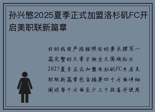 孙兴慜2025夏季正式加盟洛杉矶FC开启美职联新篇章 孙兴慜2025夏季正式加盟洛杉矶FC开启美职联新篇章