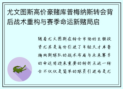 尤文图斯高价豪赌库普梅纳斯转会背后战术重构与赛季命运新赌局启
