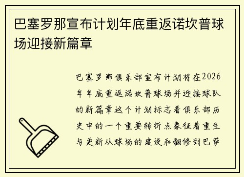 巴塞罗那宣布计划年底重返诺坎普球场迎接新篇章 巴塞罗那宣布计划年底重返诺坎普球场迎接新篇章