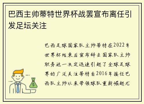 巴西主帅蒂特世界杯战罢宣布离任引发足坛关注 巴西主帅蒂特世界杯战罢宣布离任引发足坛关注