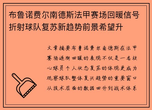布鲁诺费尔南德斯法甲赛场回暖信号折射球队复苏新趋势前景希望升 布鲁诺费尔南德斯法甲赛场回暖信号折射球队复苏新趋势前景希望升