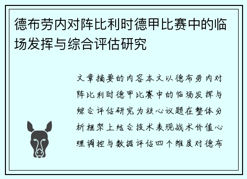 德布劳内对阵比利时德甲比赛中的临场发挥与综合评估研究 德布劳内对阵比利时德甲比赛中的临场发挥与综合评估研究